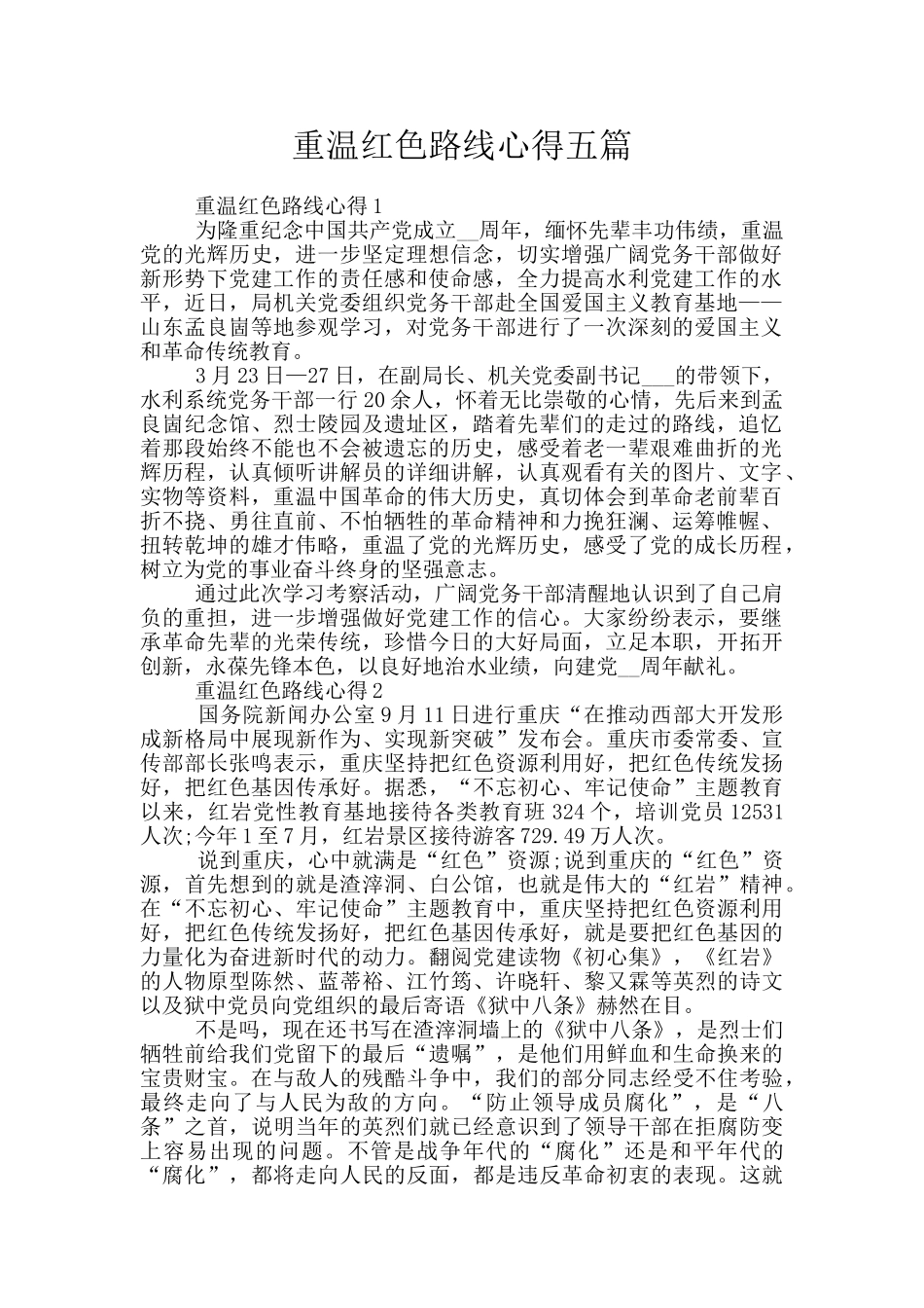 重温红色路线心得五篇_第1页