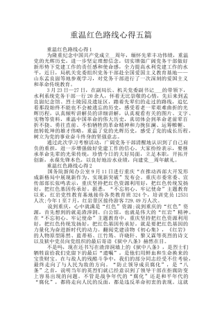 重温红色路线心得五篇