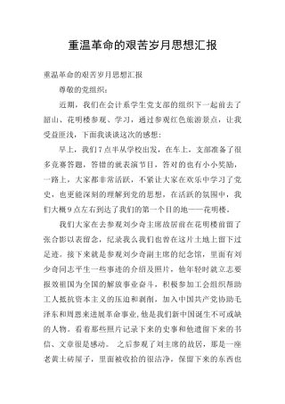 重温革命的艰苦岁月思想汇报