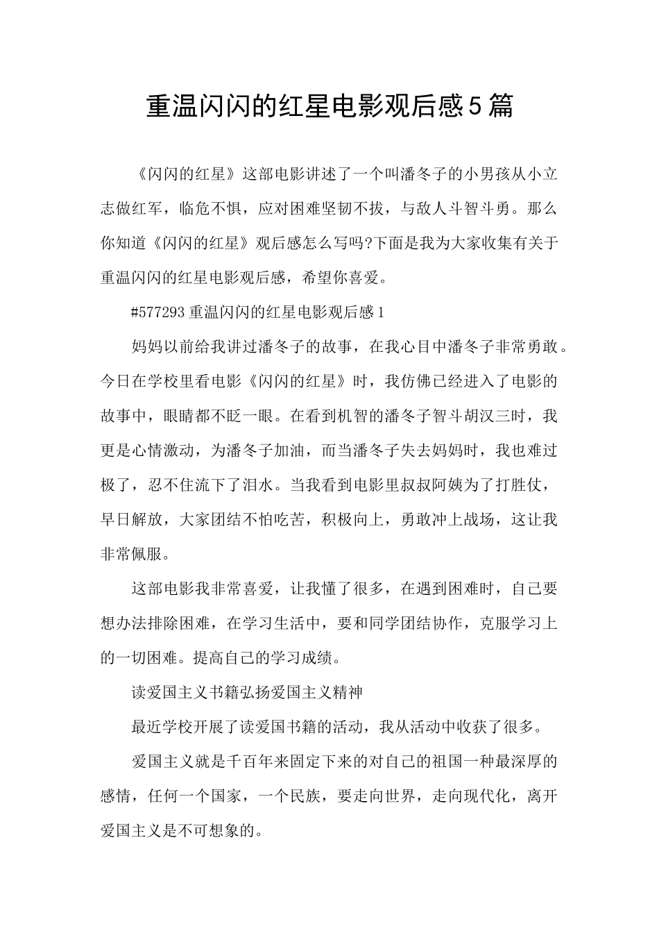 重温闪闪的红星电影观后感5篇_第1页