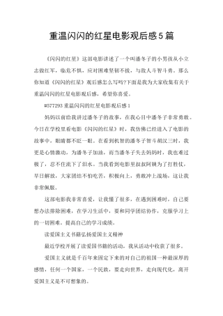 重温闪闪的红星电影观后感5篇