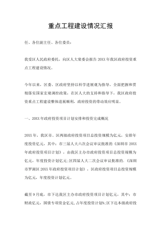 重点工程建设情况汇报