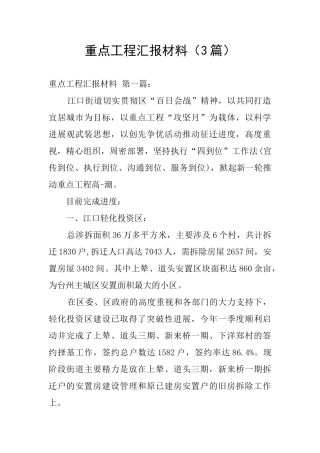 重点工程汇报材料