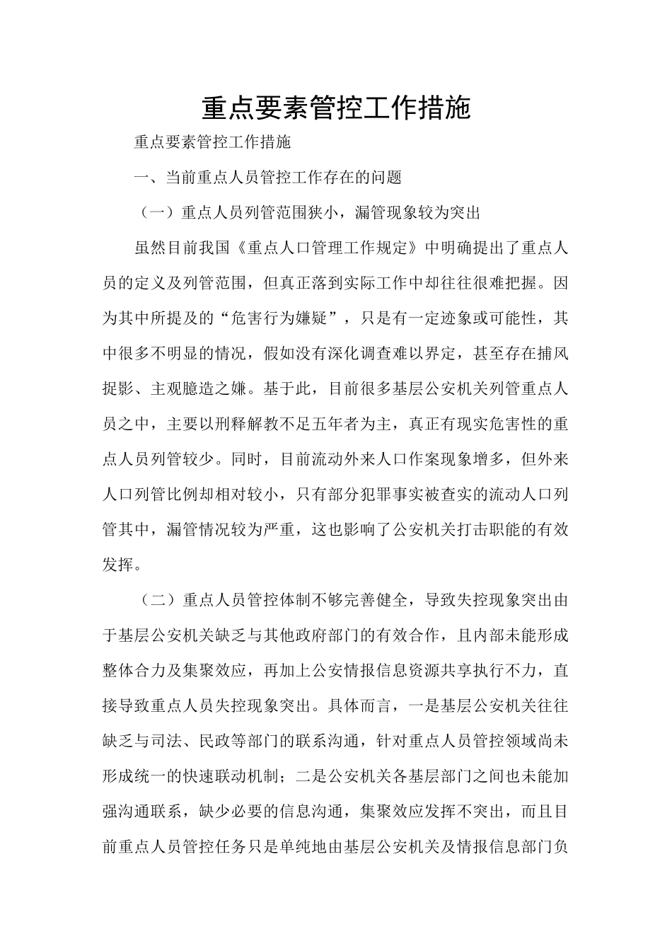 重点要素管控工作措施_第1页