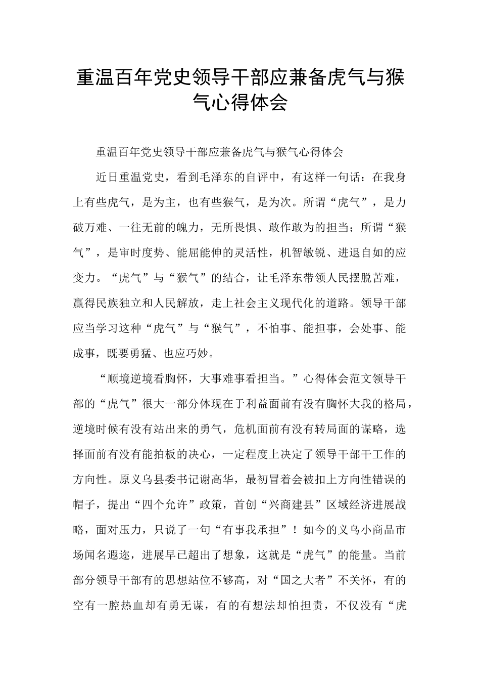 重温百年党史领导干部应兼备虎气与猴气心得体会_第1页