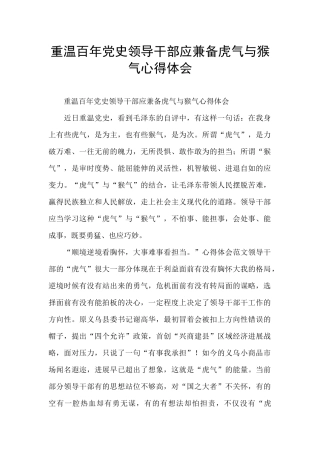 重温百年党史领导干部应兼备虎气与猴气心得体会