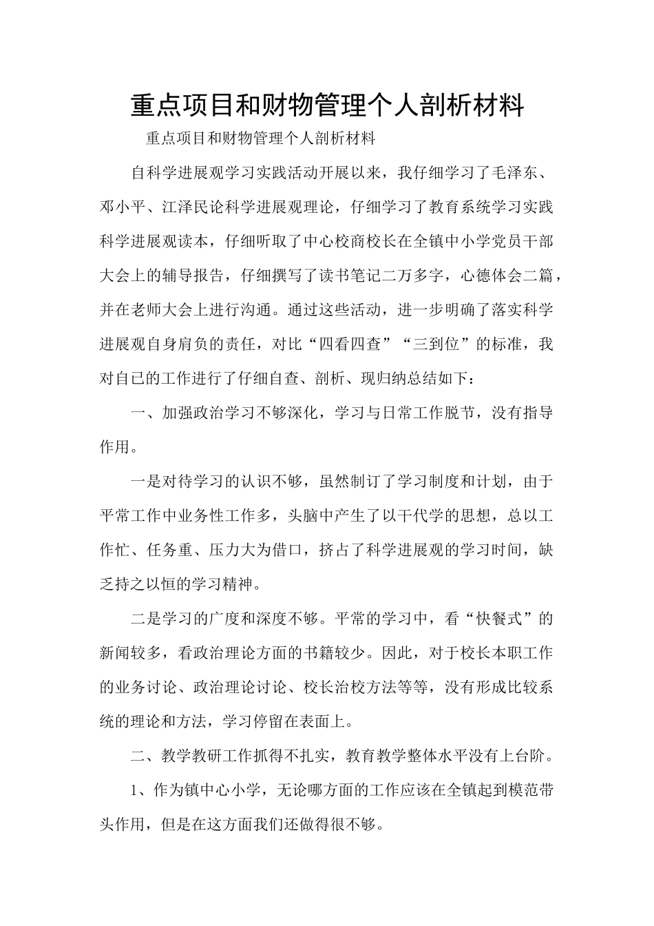 重点项目和财物管理个人剖析材料_第1页