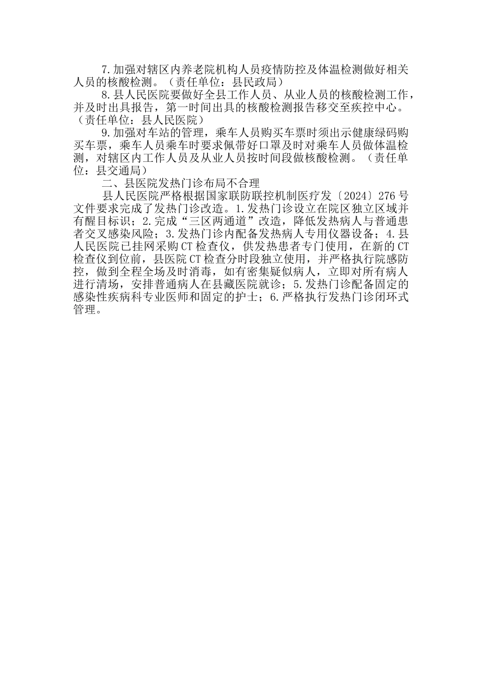 重点行业领域专项监督检查及整改情况报告_第2页