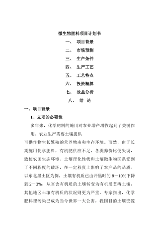 微生物肥料项目计划书