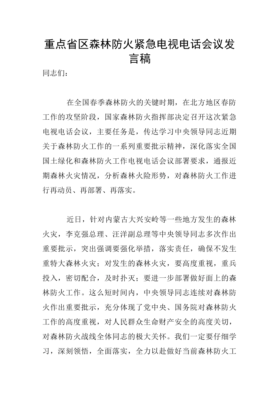 重点省区森林防火紧急电视电话会议发言稿_第1页