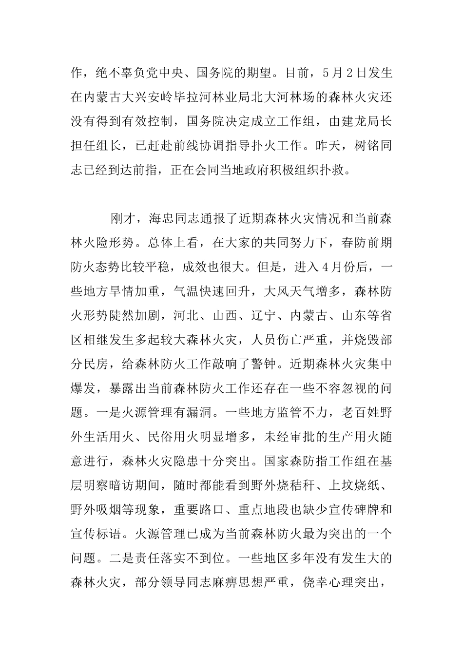 重点省区森林防火紧急电视电话会议发言稿_第2页