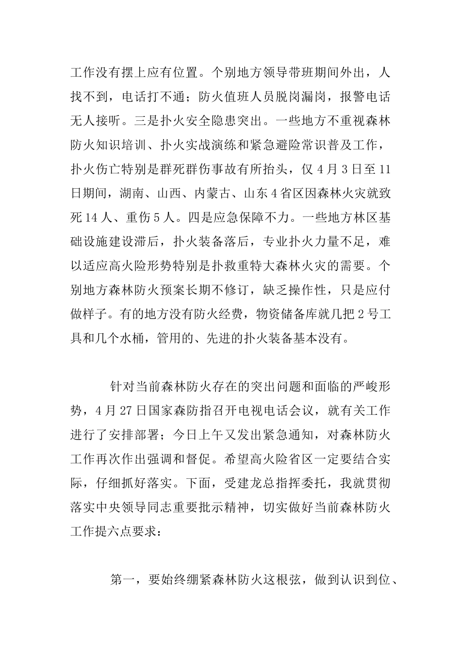 重点省区森林防火紧急电视电话会议发言稿_第3页