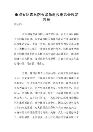 重点省区森林防火紧急电视电话会议发言稿