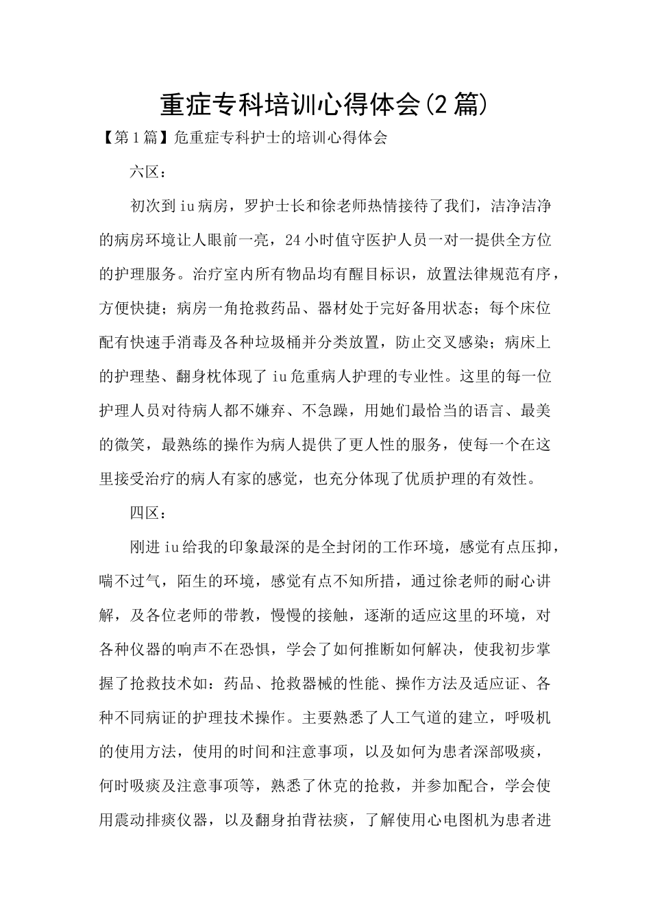 重症专科培训心得体会_第1页