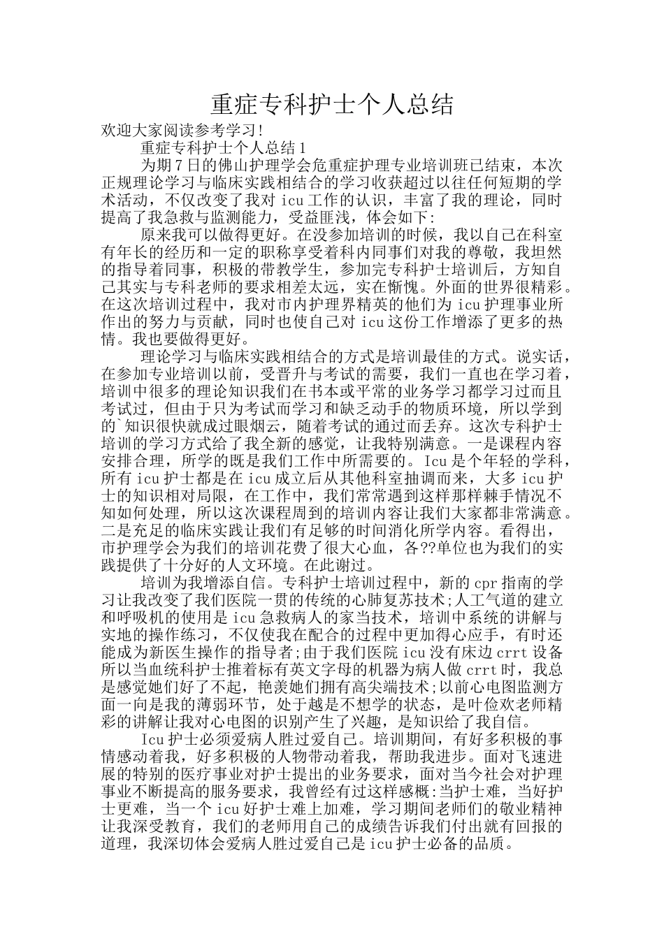 重症专科护士个人总结_第1页