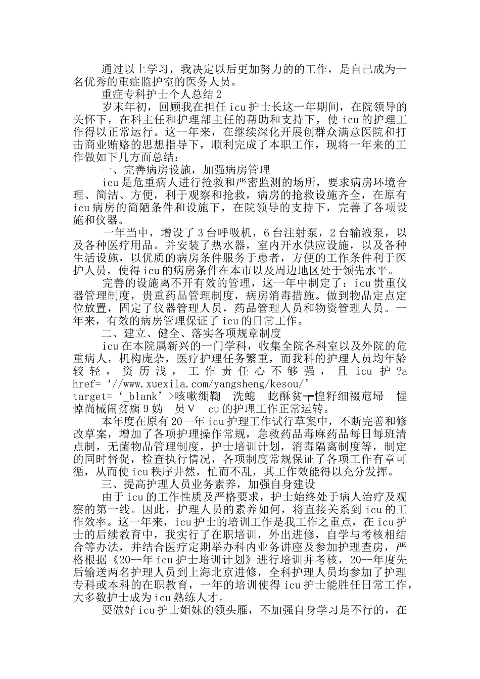 重症专科护士个人总结_第2页