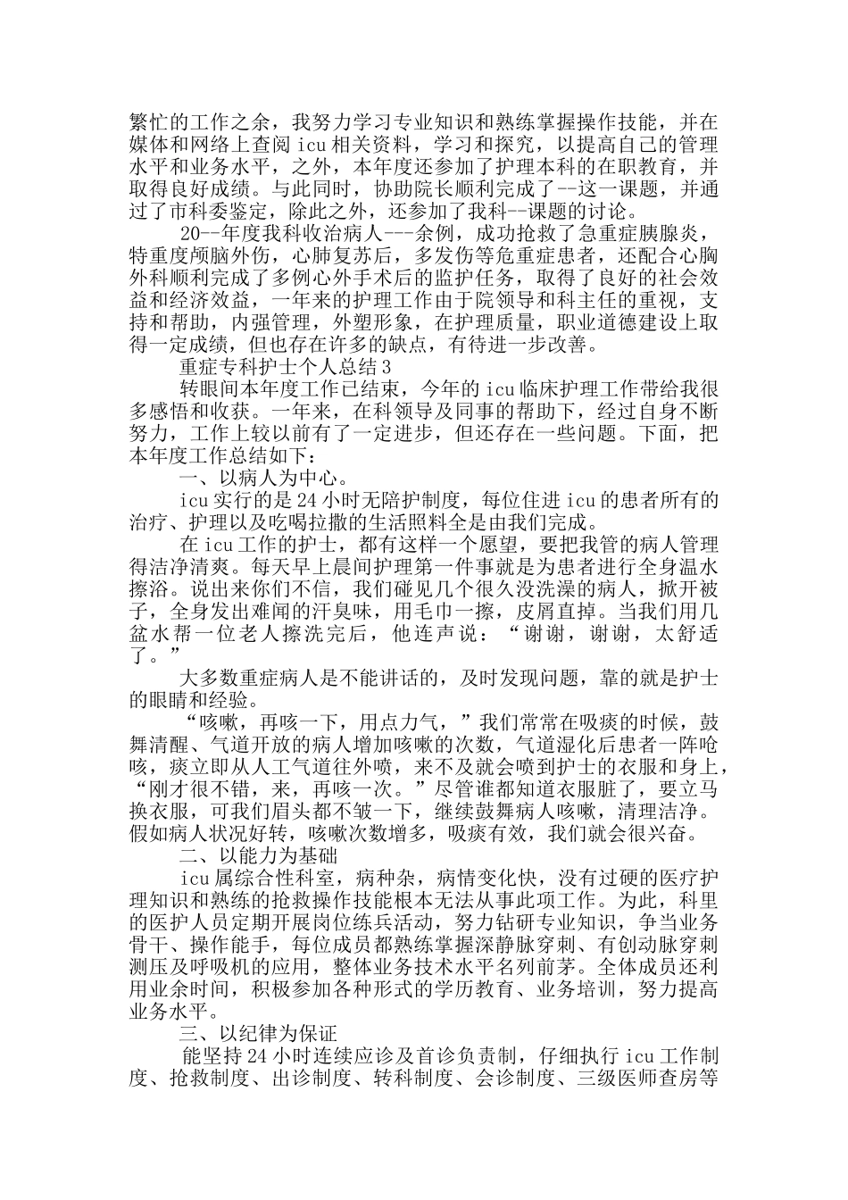 重症专科护士个人总结_第3页
