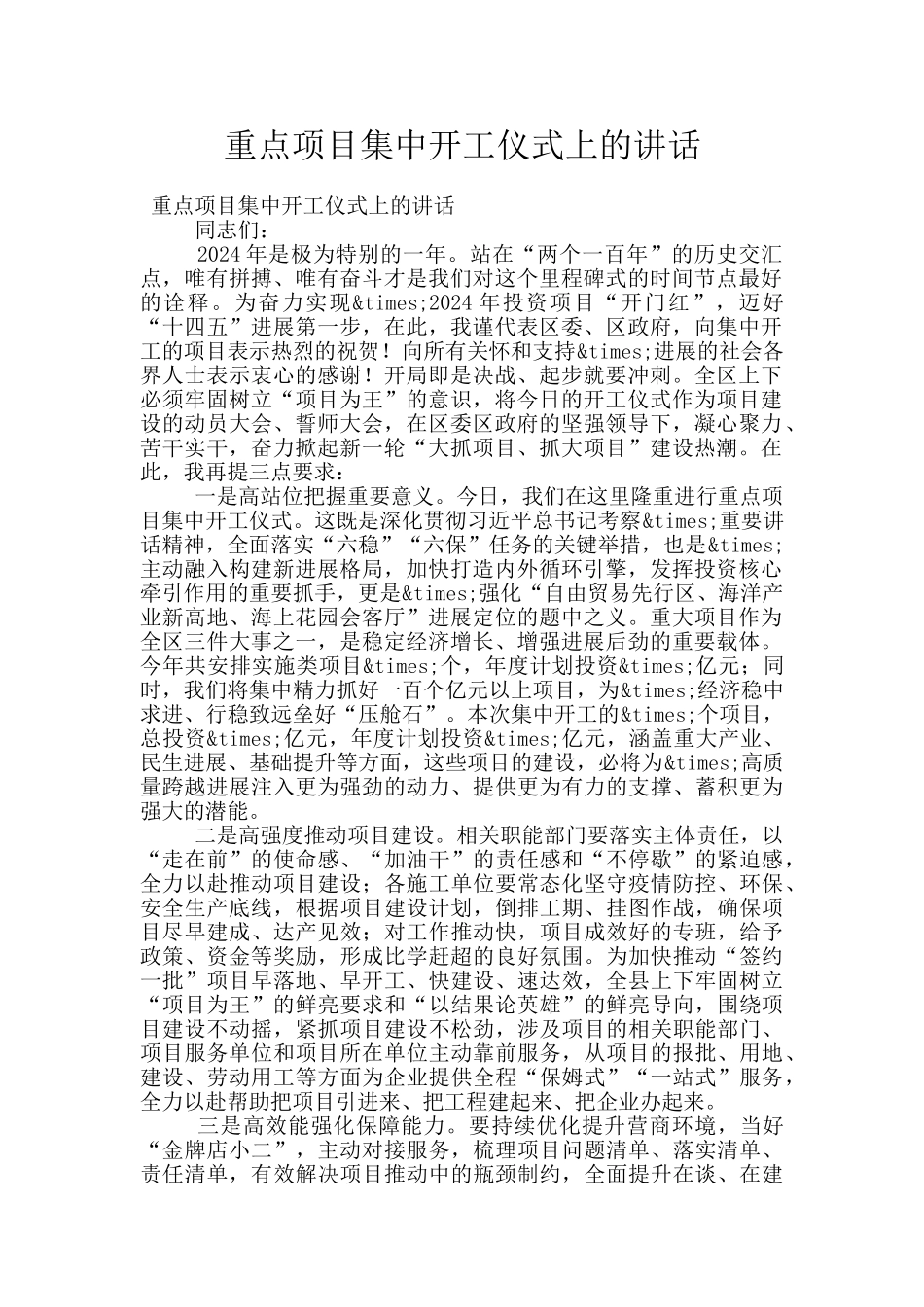 重点项目集中开工仪式上的讲话_第1页