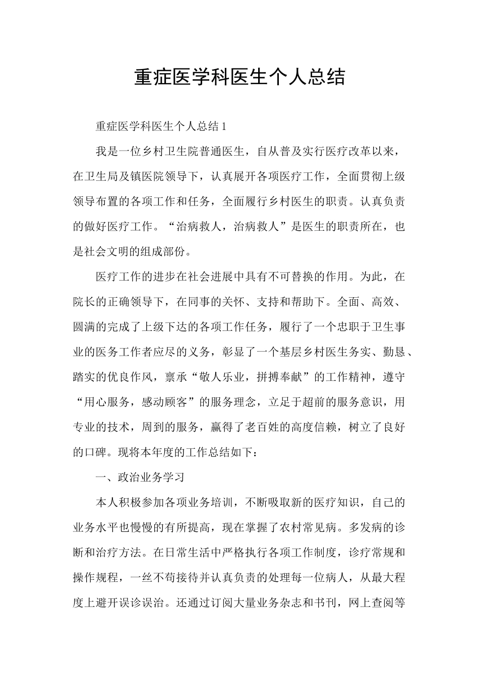 重症医学科医生个人总结_第1页