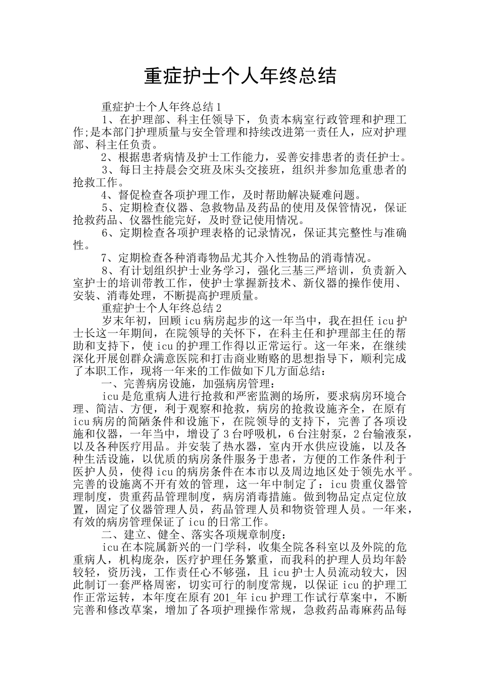 重症护士个人年终总结_第1页