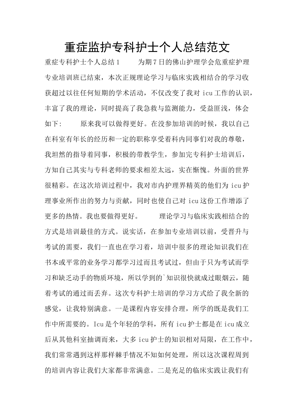 重症监护专科护士个人总结范文_第1页
