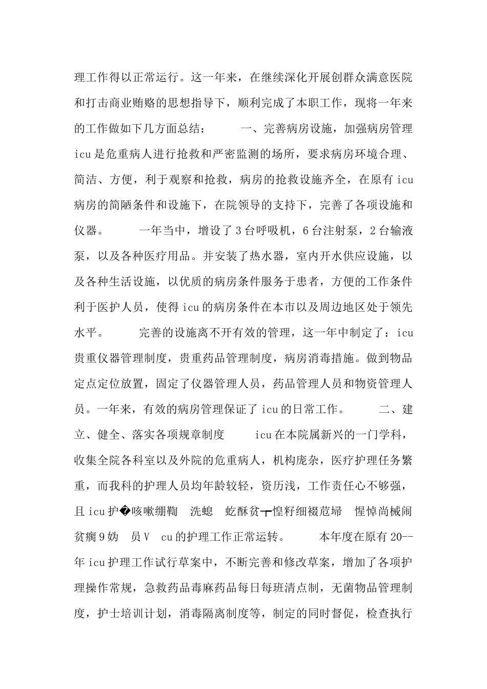 重症监护专科护士个人总结范文_第3页