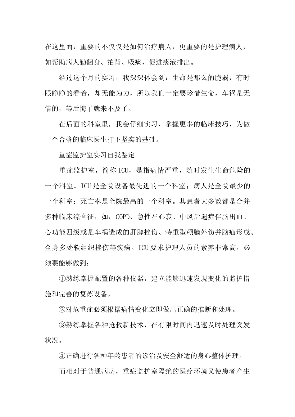 重症监护室实习自我鉴定三篇_第2页