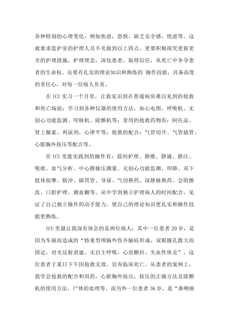 重症监护室实习自我鉴定三篇_第3页