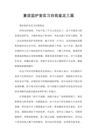 重症监护室实习自我鉴定三篇
