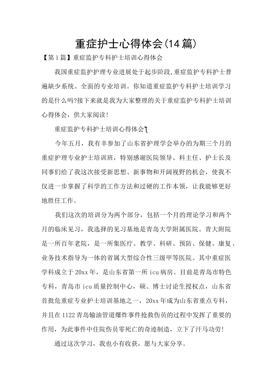 重症护士心得体会_第1页