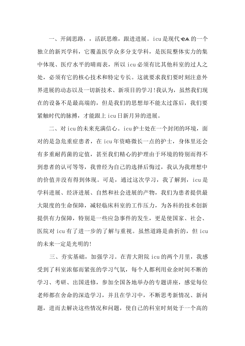 重症护士心得体会_第2页