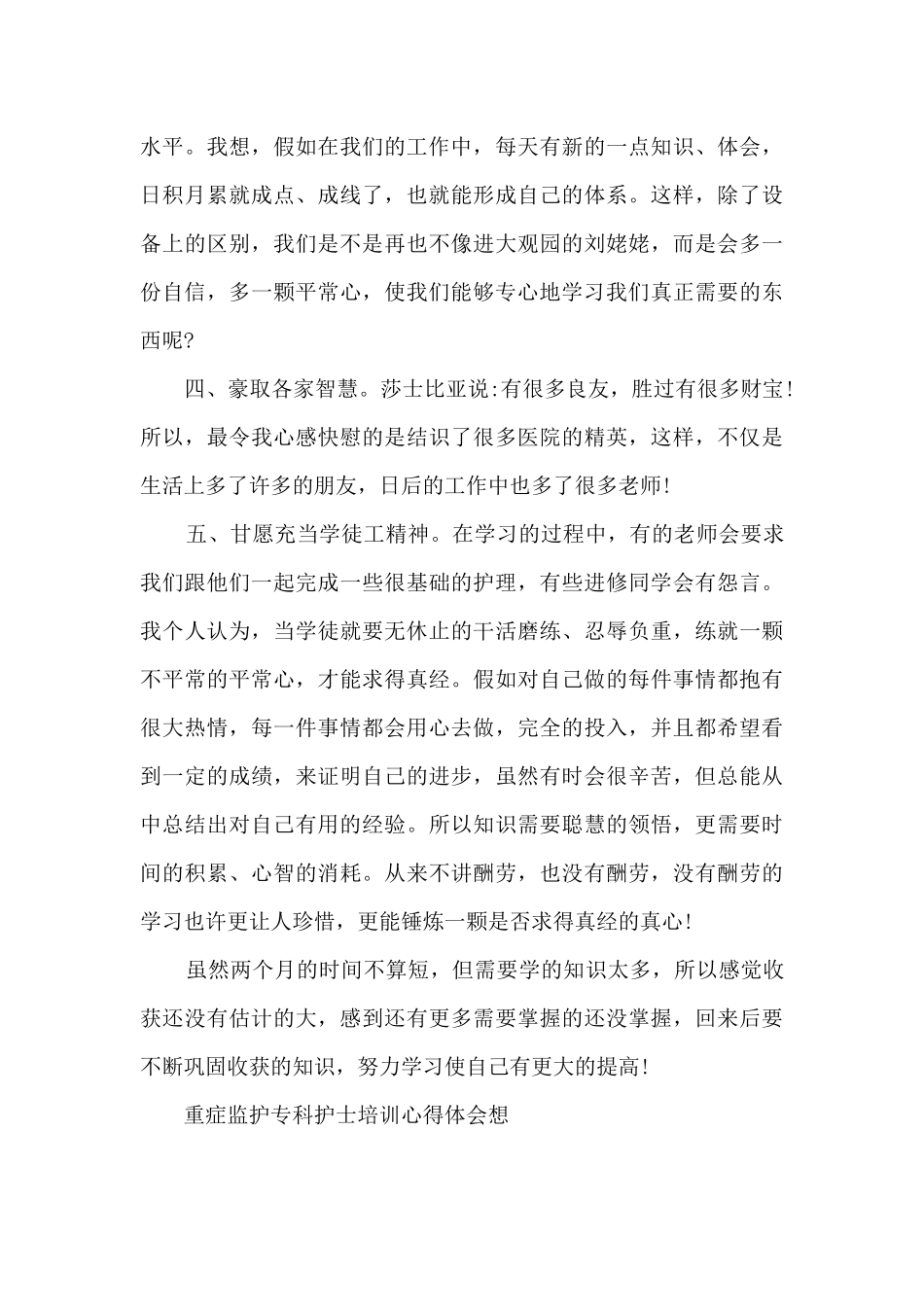 重症护士心得体会_第3页