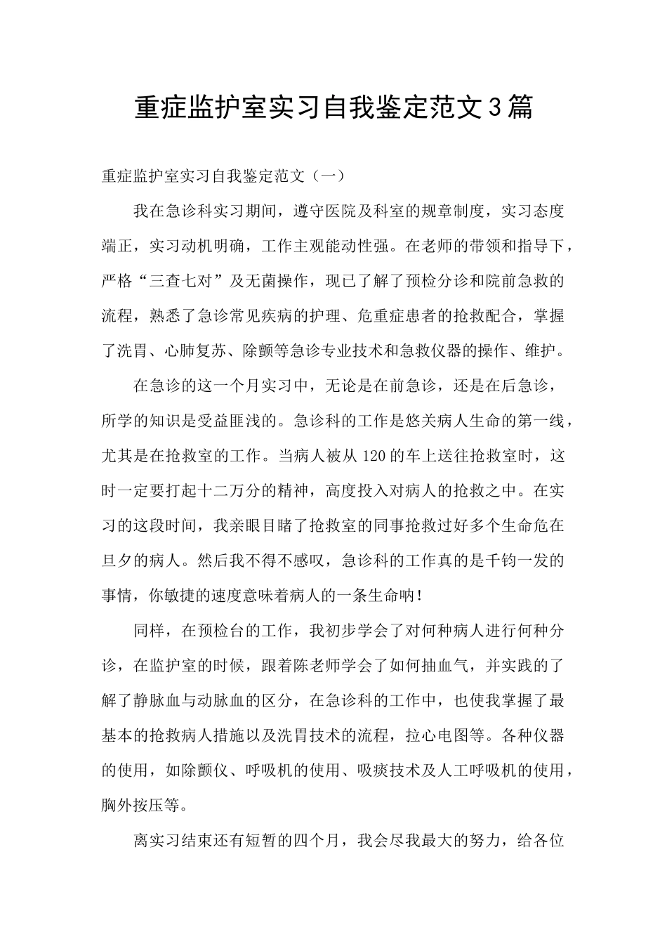 重症监护室实习自我鉴定范文3篇_第1页