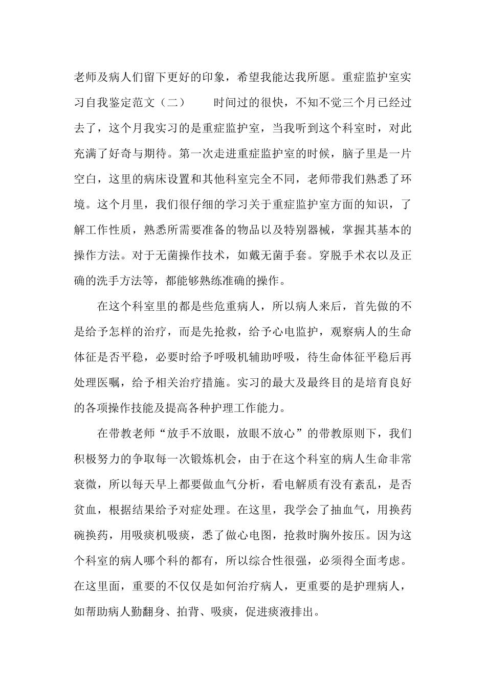 重症监护室实习自我鉴定范文3篇_第2页