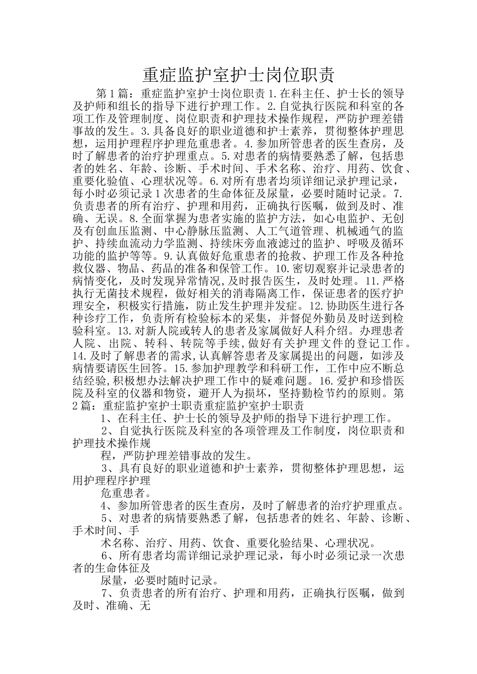 重症监护室护士岗位职责_第1页