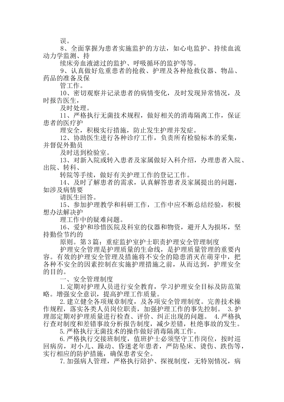 重症监护室护士岗位职责_第2页
