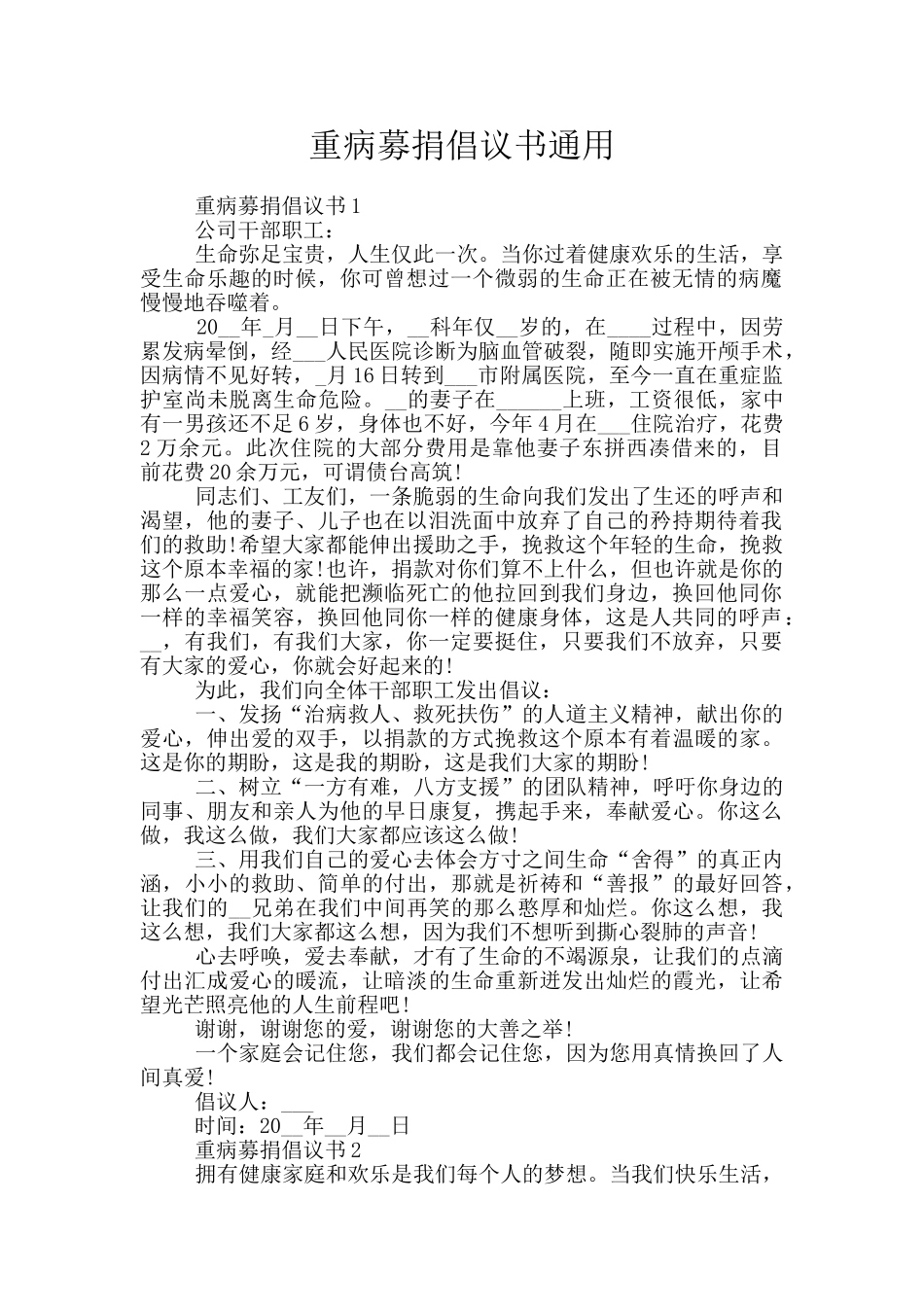 重病募捐倡议书通用_第1页