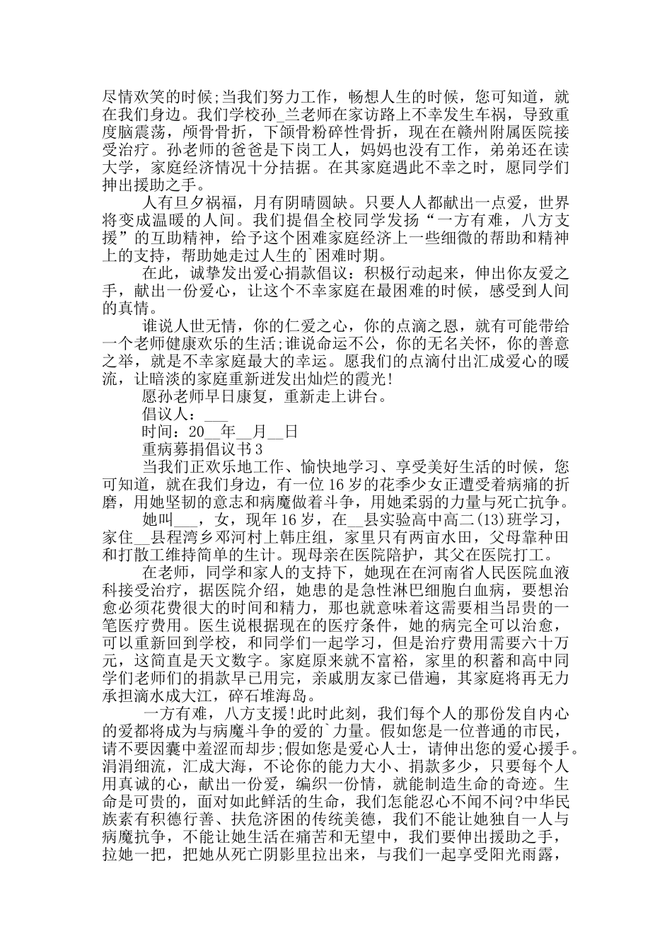 重病募捐倡议书通用_第2页