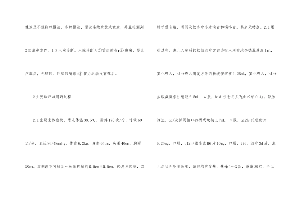重症肺炎合并癫痫患儿药学监护分析_第2页