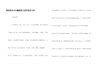 重症肺炎合并癫痫患儿药学监护分析
