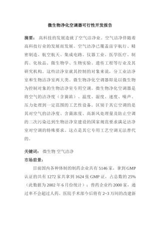 微生物净化空调器可行性开发报告