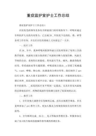 重症监护室护士工作总结