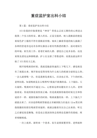 重症监护室出科小结