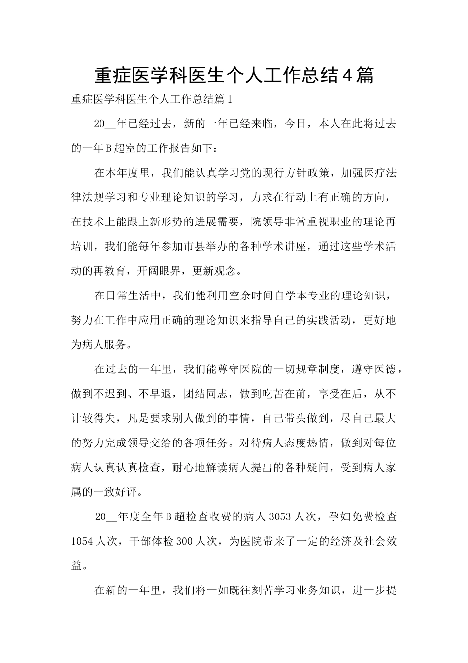 重症医学科医生个人工作总结4篇_第1页