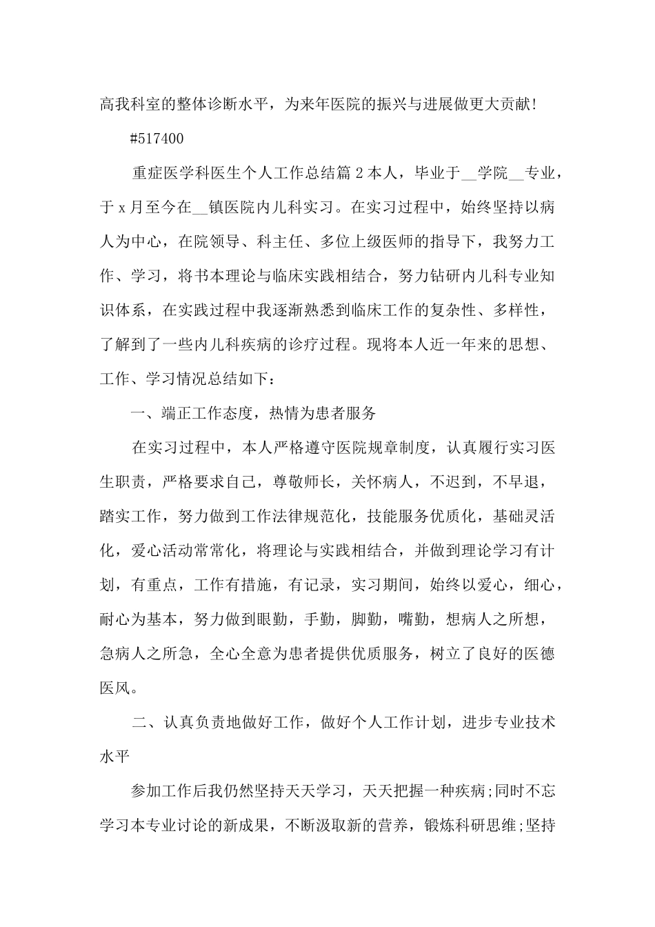 重症医学科医生个人工作总结4篇_第2页