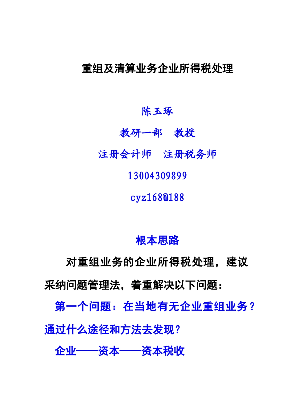 重组及清算业务企业所得税业务指导_第1页