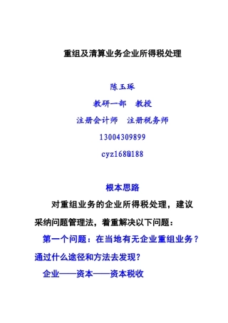 重组及清算业务企业所得税业务指导