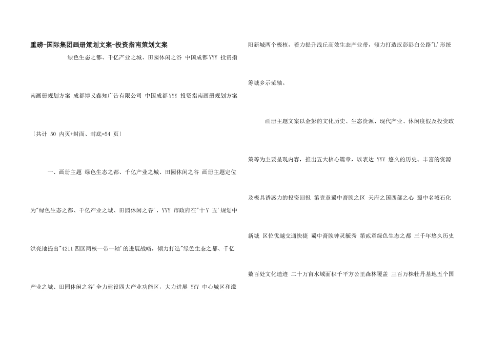 重磅-国际集团画册策划文案-投资指南策划文案_第1页