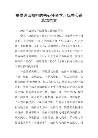 重要讲话精神的初心使命学习优秀心得总结范文