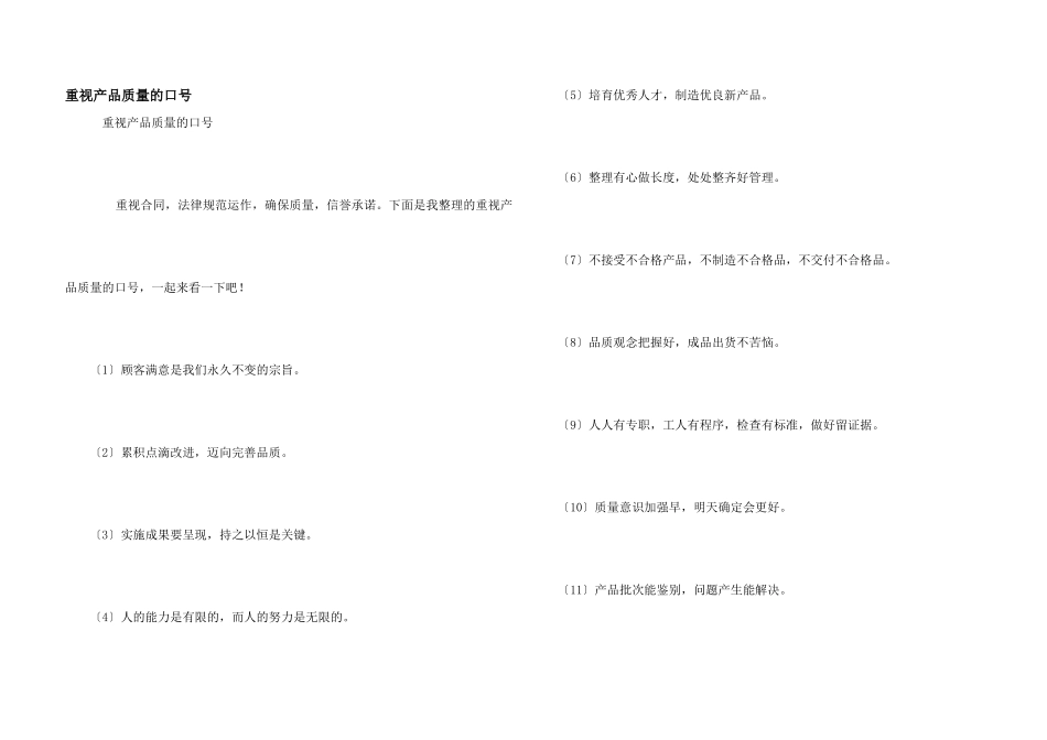 重视产品质量的口号_第1页